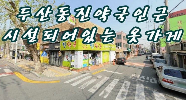  수성구상가임대 / 두산동옷가게 1층 12평 옷가게영업중 / 두산동진약국인근 