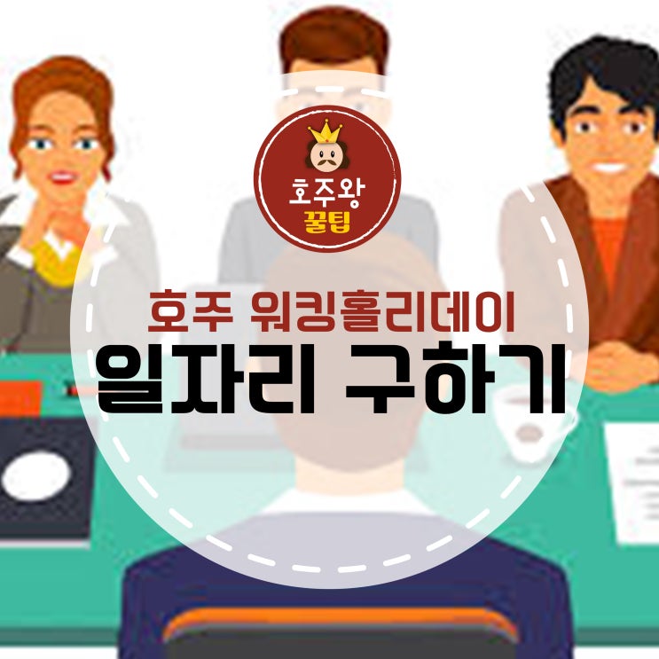  [호주워킹홀리데이] 호주에서 일자리 구하는 방법? (오지잡/한인잡/농장/공장)