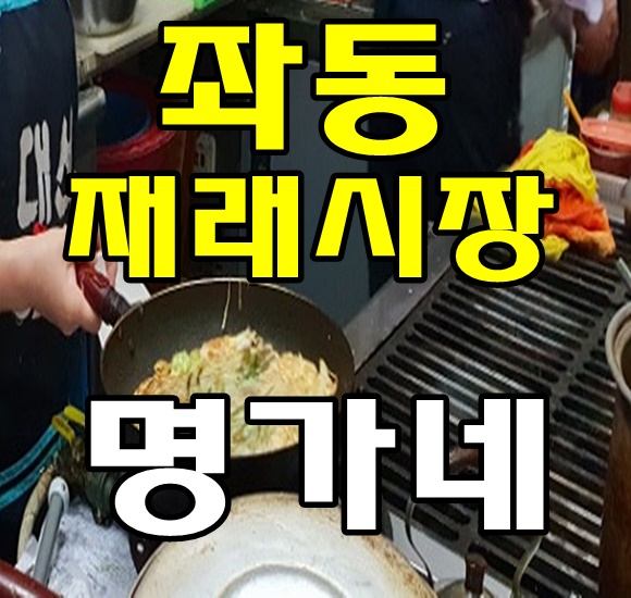 좌동재래시장 명가네