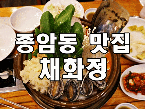  종암동 맛집 채화정 :: 생생정보 소갈비해물찜 건강보양식
