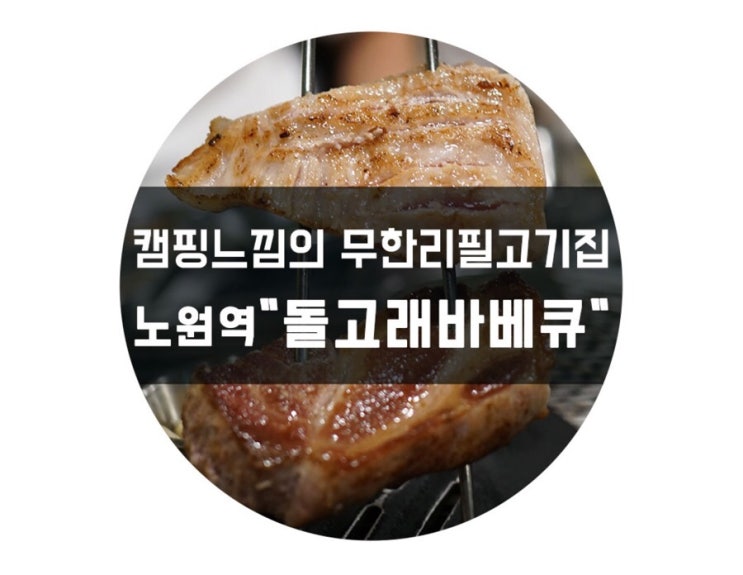  노원구청 뒷편, 캠핑분위기 물씬 풍기는 노원고기집 “돌고래 바베큐”