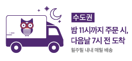 마켓컬리 쇼핑몰, 빠른 배송