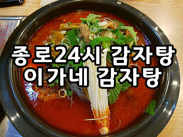  [종로 24시 감자탕 추천] '이가네 감자탕'  해장하고 가세요~!