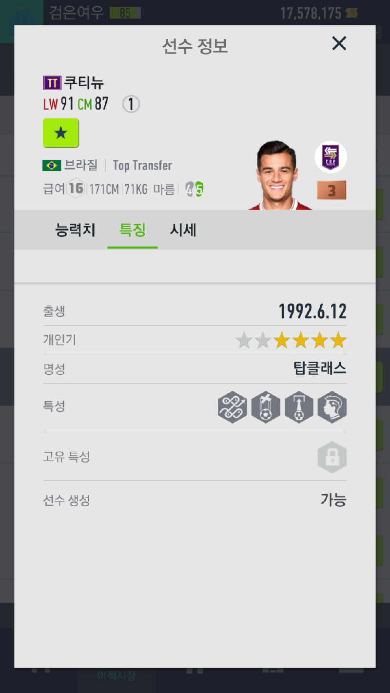 피파4 TT시즌 공미 cam] tt 쿠티뉴 피파온라인4 중미 cm 윙어 lw rw cf 공격수 미드필더 추천 테크니컬 드리블러 바르샤  바르셀로나 리버풀 올스타 브라질 국대 : 네이버 블로그, image size:800x1422