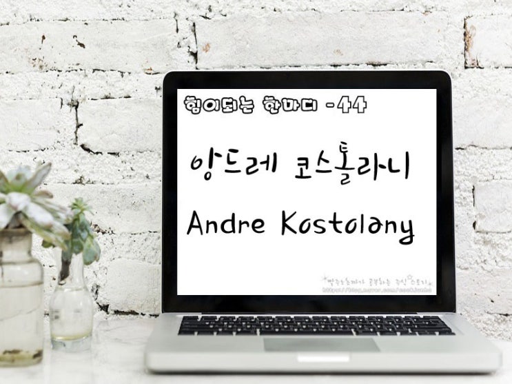  [주식명언] 앙드레 코스톨라니 Andre Kostolany