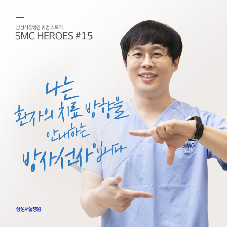  [SMC 히어로즈] 환자의 치료 방향을 안내하는 나침반! / 삼성서울병원 영상의학과 CT 검사실 하상욱 방사선사