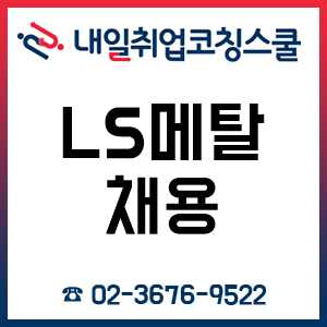 LS메탈 채용 자소서 어떻게 써야 합격할 수 있을까? LS메탈 채용 자소서 어떻게 써야 합격할 수 있을까?