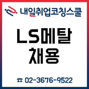 LS메탈 채용 자소서 어떻게 써야 합격할 수 있을까?