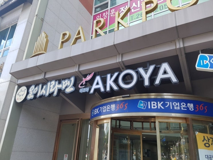  울산 공업탑 맛집 울산대공원 맛집 일식 아코야 스테이크 덮밥 추천