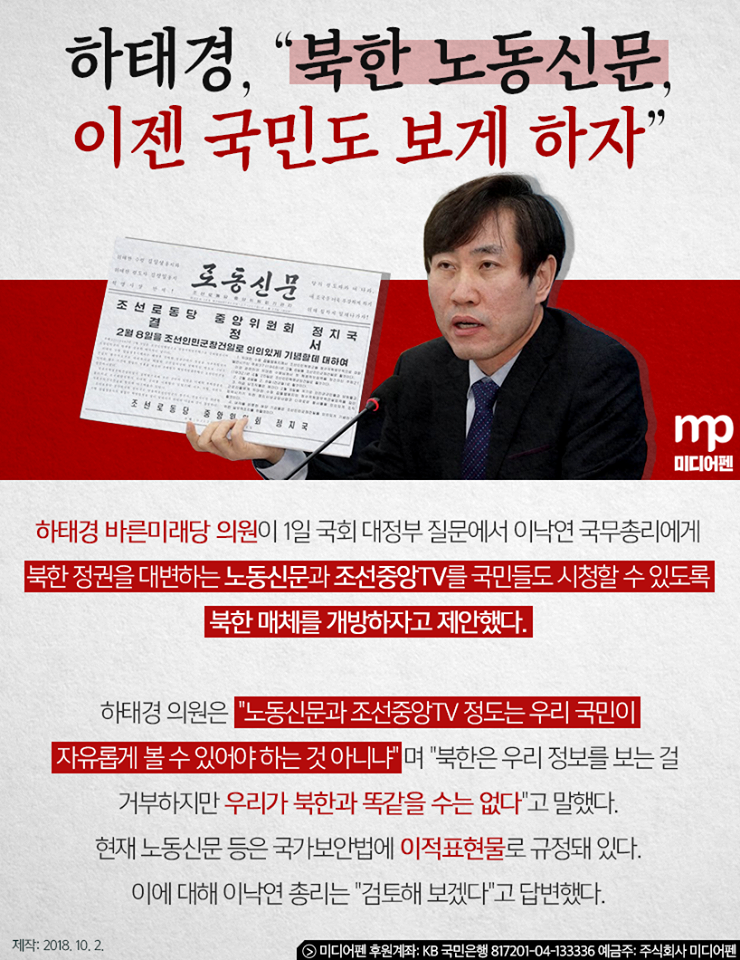 하태경 의원, "북한 노동신문,조선중앙TV 볼 수 있게 하자"는 황당한 주장에 이낙연 총리의 황당한 답변 : 네이버 블로그