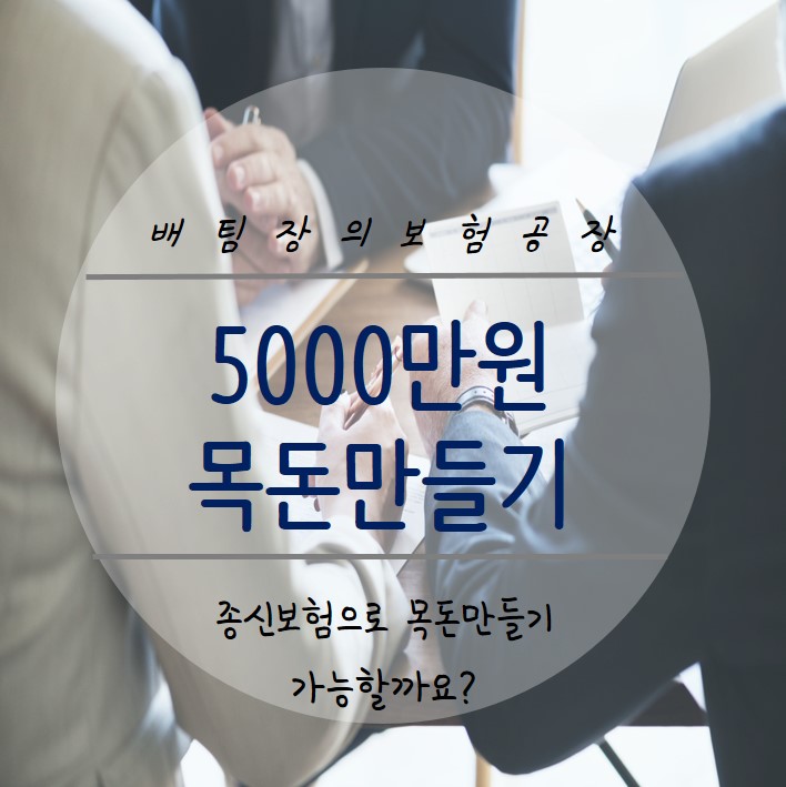 목돈만들기 5000만원. 종신보험이 왜 트렌드가 된 걸까요?