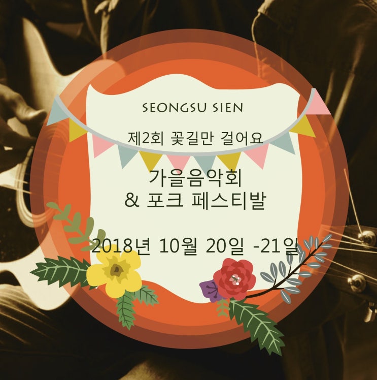  서울숲에서 열리는 가을음악회 - 인순이의 라이브 공연