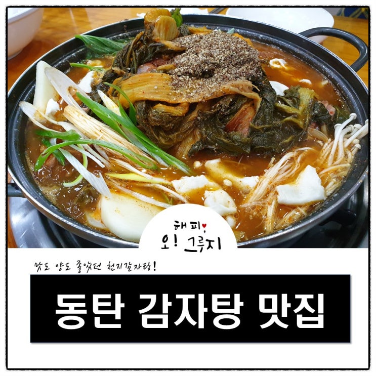  동탄2 감자탕 맛집 천지감자탕