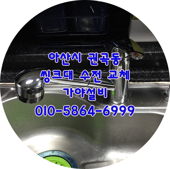  아산시 권곡동 서해그랑블아파트 씽크대수리 씽크대수전 주방수전교체