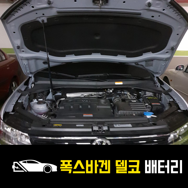  덕소 자동차 배터리 티구안 델코AGM70 출장배터리