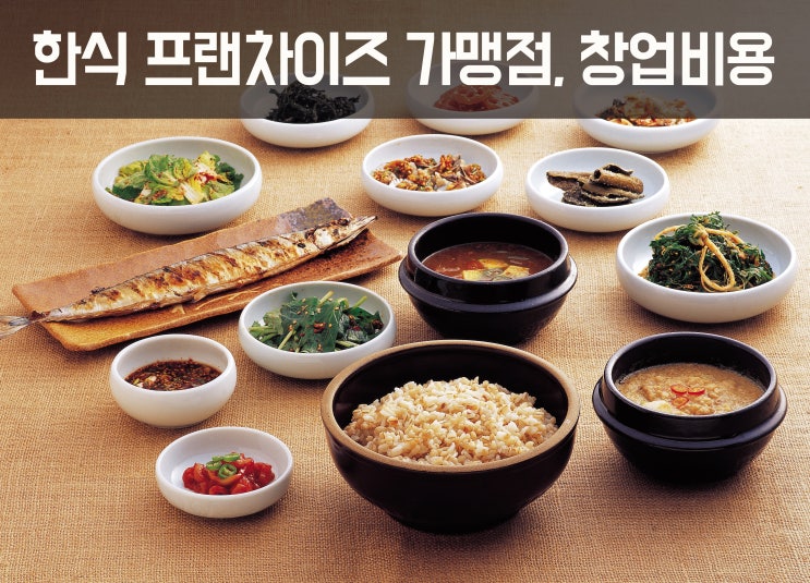  한식 프랜차이즈 가맹점, 창업비용 얼마?Ⅶ