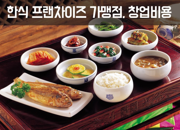  한식 프랜차이즈 가맹점, 창업비용 얼마? XIII
