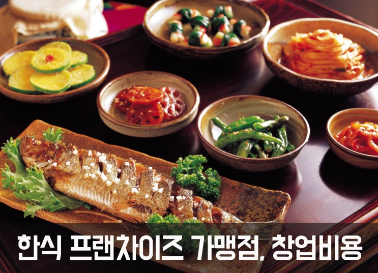  한식 프랜차이즈 가맹점, 창업비용 얼마?Ⅹ