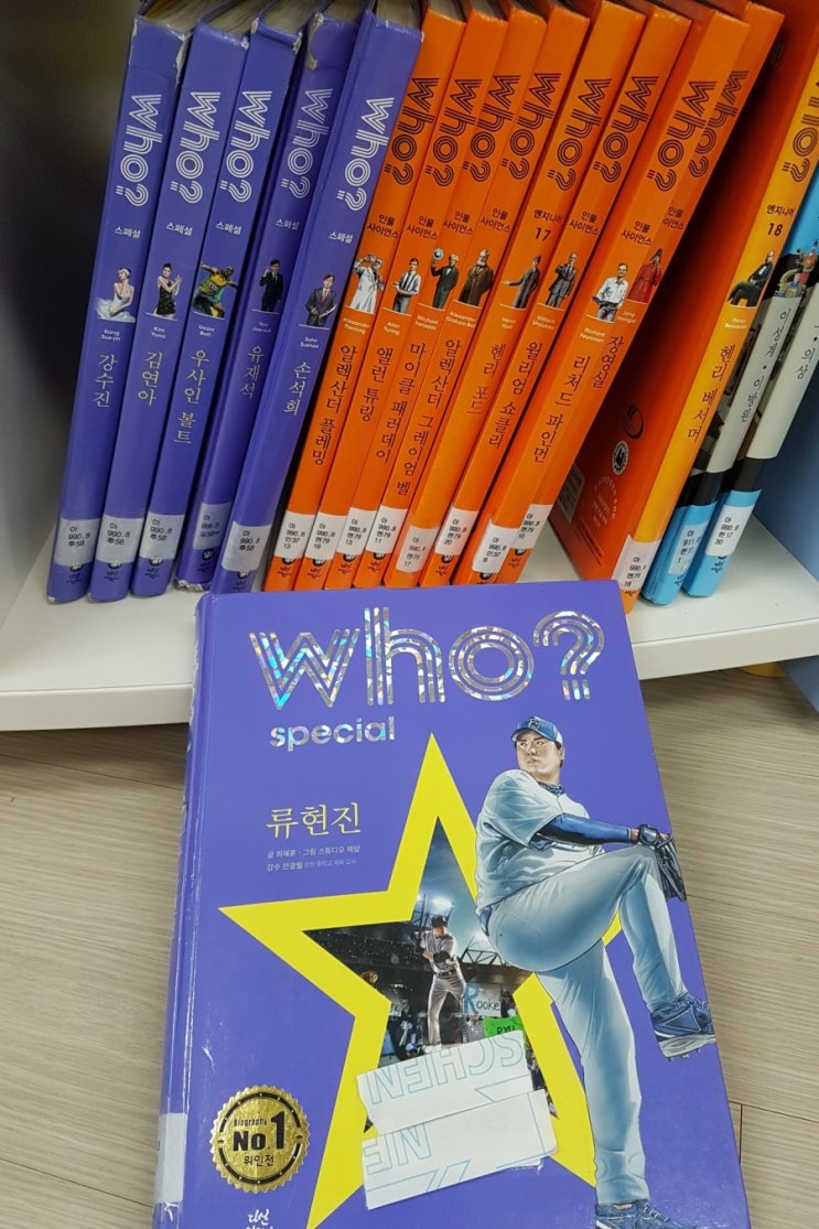 속도 빠른 어린이들 -위인(?) 류현진-