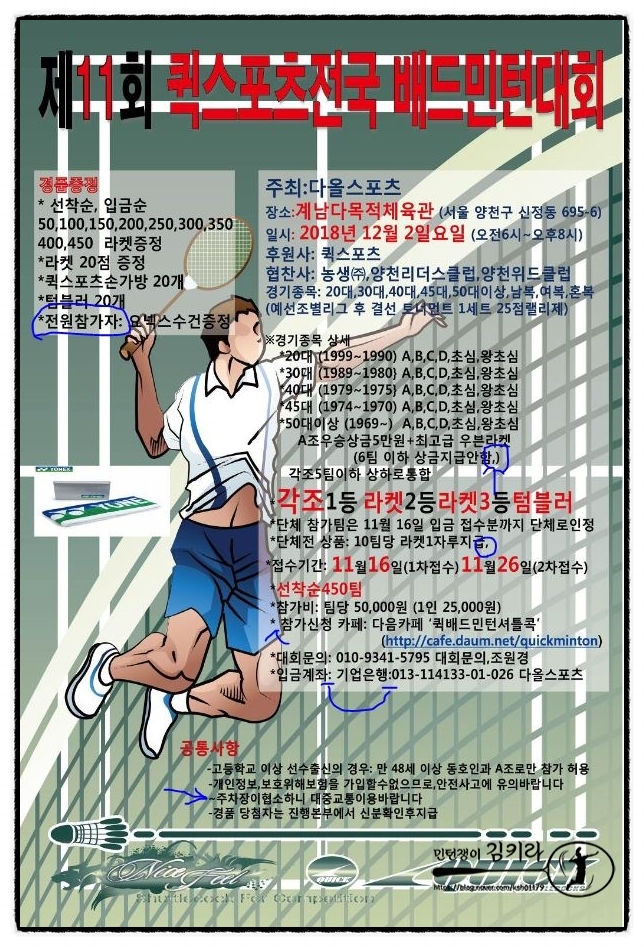  11회 퀵스포츠 배드민턴대회 / 계남 / 12월 2일 일요일