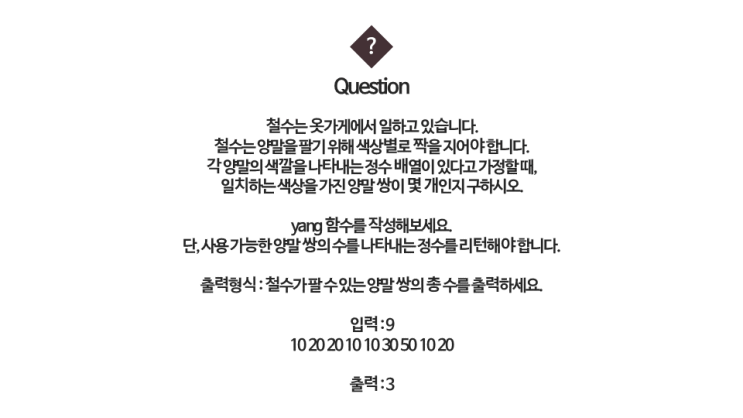  [이상선의 자바(java)5분강의 코딩 문제]_Java_양말의 일치하는 쌍의 총 수를 구하기.
