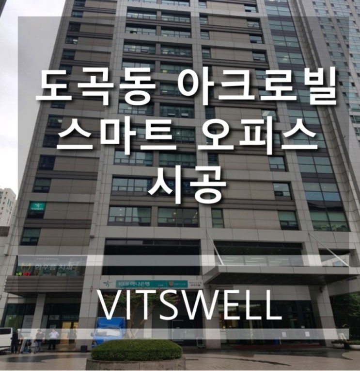  도곡동 스마트오피스 시공