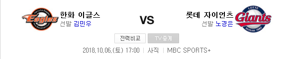 2018.10.06 KBO (롯데 vs 한화)