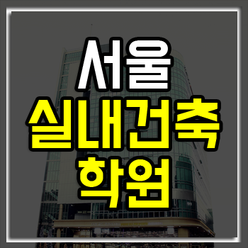 서울 실내건축학원 자격증 취득률 92%, 취업 성공률 93% 서울 실내건축학원 자격증 취득률 92%, 취업 성공률 93%