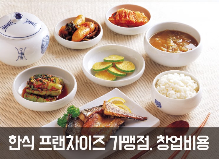  한식 프랜차이즈 가맹점, 창업비용 얼마? Ⅵ