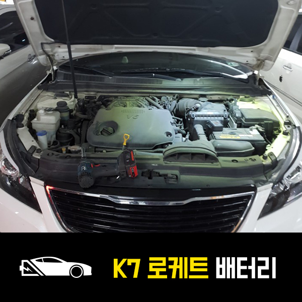  성수동 자동차 배터리 K7 로케트80L 출장 교환