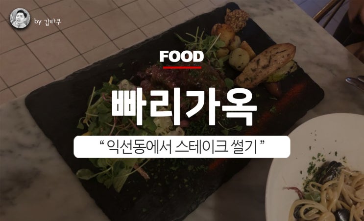  익선동한옥마을, 빠리가옥의 훌륭한 스테이크