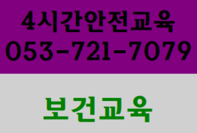  용역회사안전교육 대구 경북 장소안내 달서구,달성군