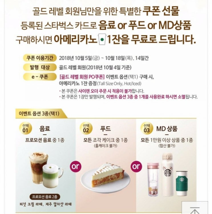  스타벅스 골드회원 프로모션 이벤트 po쿠폰