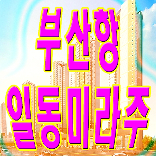 부산항 일동미라주 더오션 아파트 분양예정
