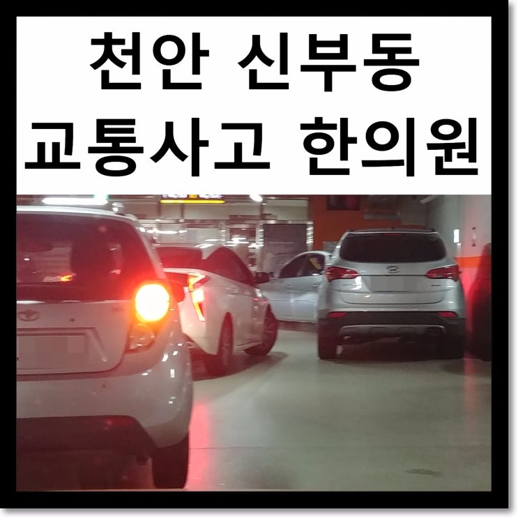 신부동 교통사고 한의원 : 합의하고 난 이후에 더 아파지면 병원 치료 어떻게 할까 : 천안 나래한의원 자동차사고 칼럼