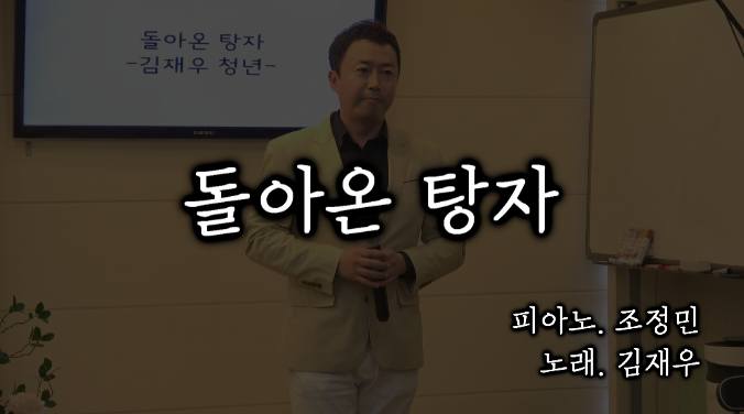  특송 - 돌아온 탕자 -대로교회 김재우 (가수 홍준보)