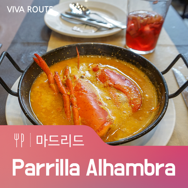 스페인 마드리드  Parrilla Alhambra, 13유로의 오늘의 메뉴 코스 맛보기