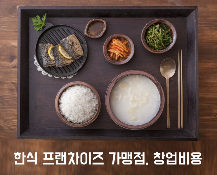  한식 프랜차이즈 가맹점, 창업비용 얼마? Ⅴ