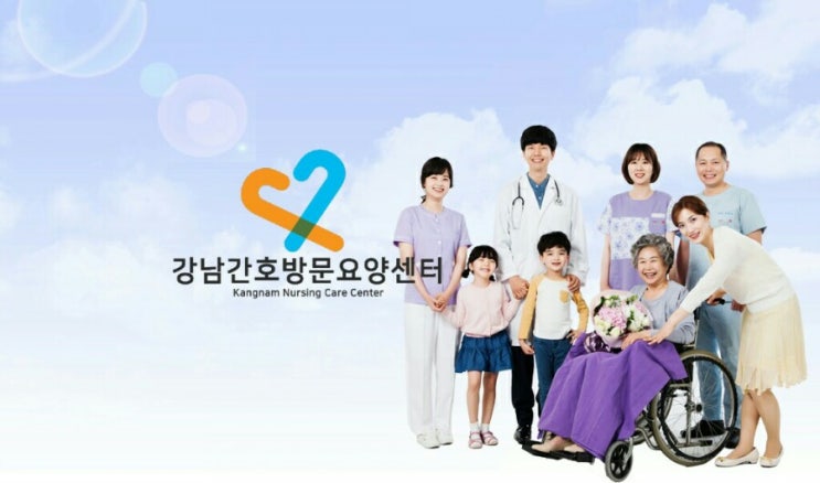  방문요양 / 입주요양 비용 강남간호방문요양센터