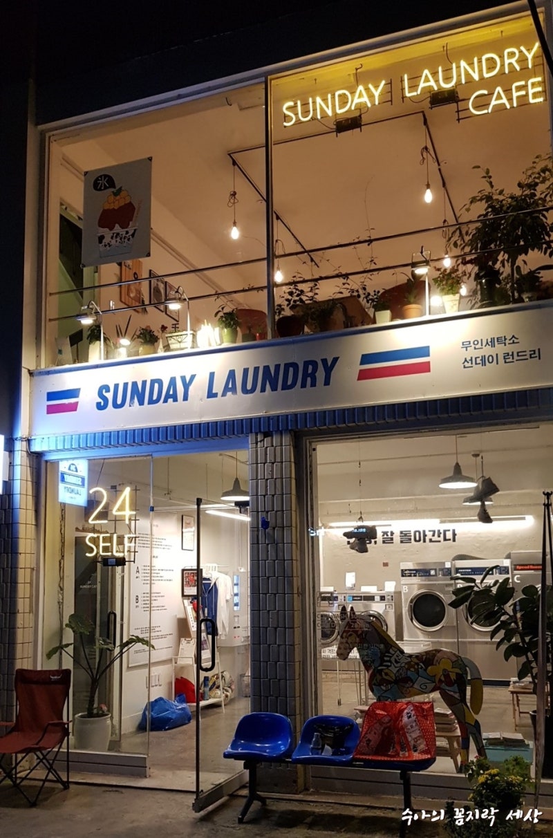 신길동 24시 코인 빨래방 :: 선데이런드리 & 카페 : 네이버 블로그