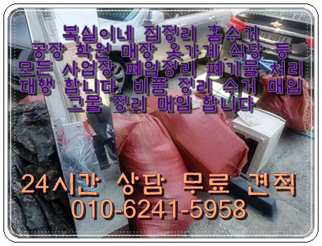  복실복실 복실이네 집 정리 홈수거 가전 가구 정리 폐기 대행 유상&무상 서비스 사업장 비품 폐기 대행 가전매입 구미 진평동 상모동 인동 김천혁신도시 칠곡 왜관 석적 냉장고 세탁기
