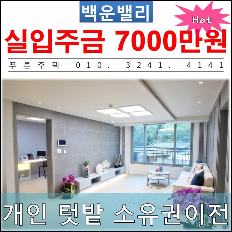  [ 의왕 신축빌라 ] 친환경 새빌라 잔여세대 분양가 파격 SALE 찬스 - 의왕백운밸리 인접