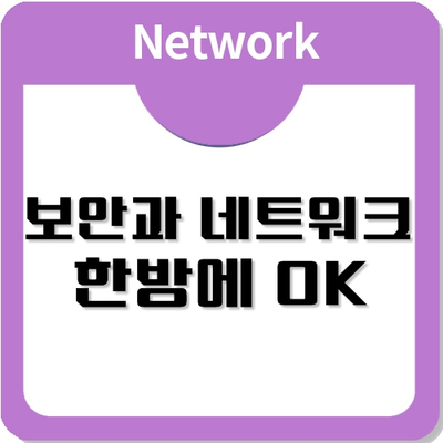 보안네트워크, 국비지원으로 취업까지 한번에