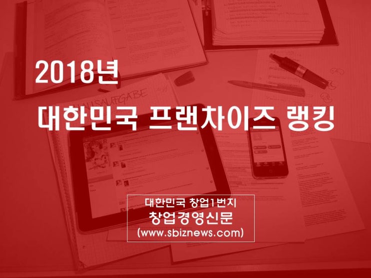  2018년 대한민국 프래차이즈 랭킹