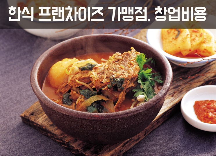  한식 프랜차이즈 가맹점, 창업비용 얼마? XI