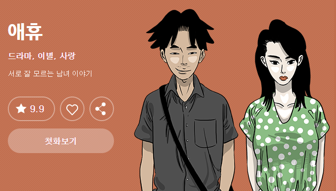  [다음 웹툰] 애휴 / 조금산