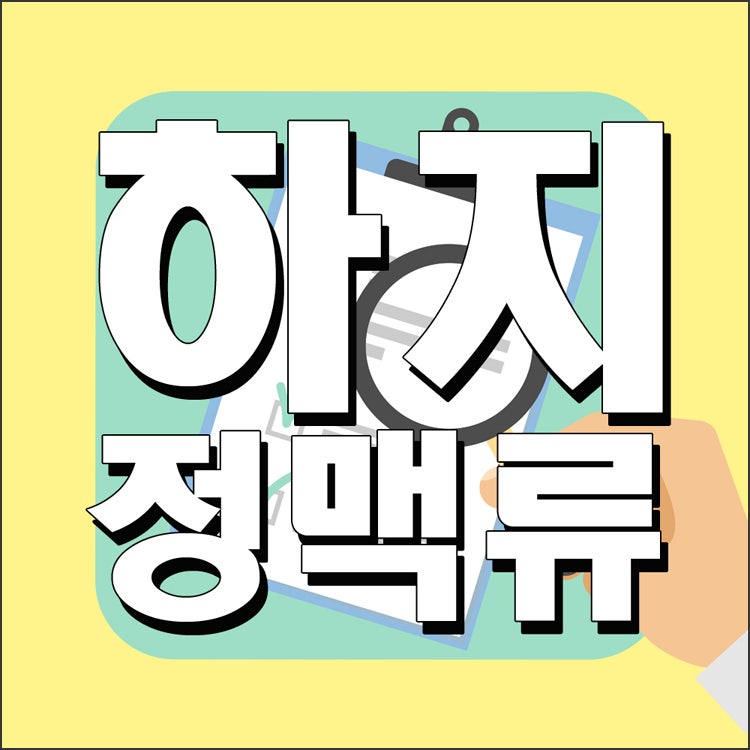 방치하면 큰 합병증 유발 : 일산 하지정맥류