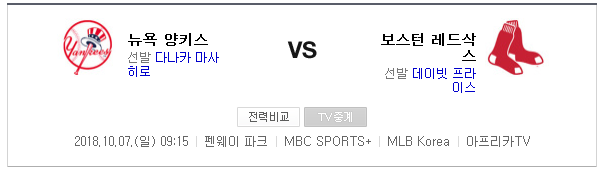 2018.10.07 MLB 디비전시리즈 (보스턴 vs 양키스)