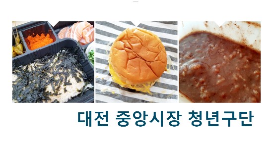  [대전/중앙시장] 백종원의 골목식당 대전 중아시장 청년구단(연어덮밥,햄버거,팥죽)