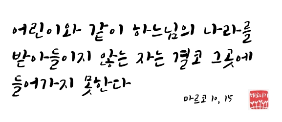 어린이와 같이 하느님의 나라를 받아들이지 않는 자는... 어린이와 같이 하느님의 나라를 받아들이지 않는 자는...